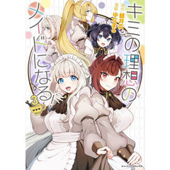 キミの理想のメイドになる！　３