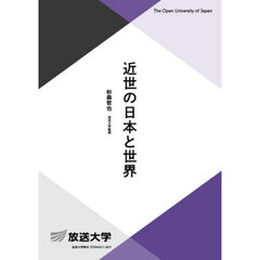 近世の日本と世界