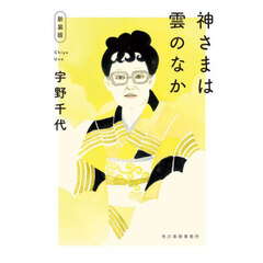 神さまは雲のなか　新装版