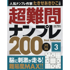 超難問ナンプレＢｅｓｔ　Ｓｅｌｅｃｔｉｏｎ２００　３