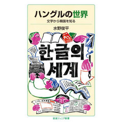 ハングルの世界　文字から韓国を知る
