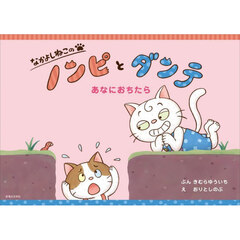 なかよしねこのノンピとダンテあなにおちたら