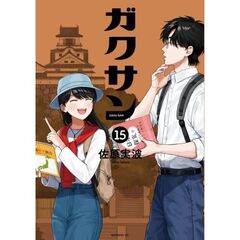 ガクサン　１５