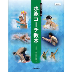水泳コーチ教本　公認水泳コーチ用　第４版