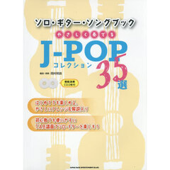 やさしく奏でるＪ－ＰＯＰコレクション３５