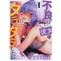 不良っぽい彼女はダラダラしたい　１