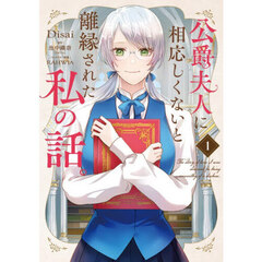 公爵夫人に相応しくないと離縁された私　１