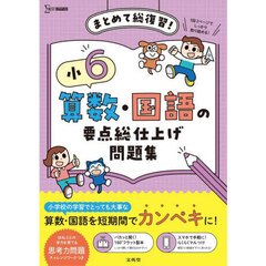 小６算数・国語の要点総仕上げ問題集　まとめて総復習！