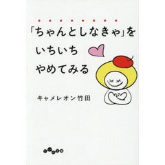 「ちゃんとしなきゃ」をいちいちやめてみる