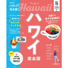 ハワイ完全版