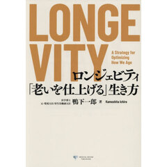 ＬＯＮＧＥＶＩＴＹ　「老いを仕上げる」生き方