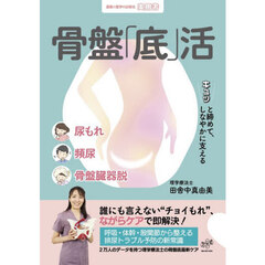 骨盤「底」活　キュッと締めて、しなやかに支える