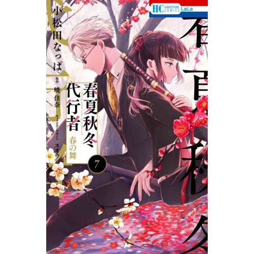 春夏秋冬代行者 春の舞 7 通販｜セブンネットショッピング