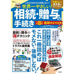 世界一やさしい！相続・贈与の手続き　令和８年度最新改正対応版