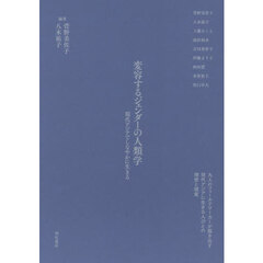 変容するジェンダーの人類学　現代アジアでしなやかに生きる