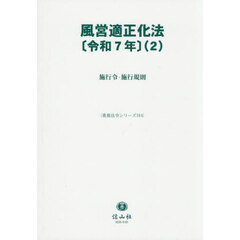 風営適正化法〈令和７年〉　２　施行令・施行規則