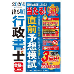 出る順行政書士当たる！直前予想模試　２０２６年版