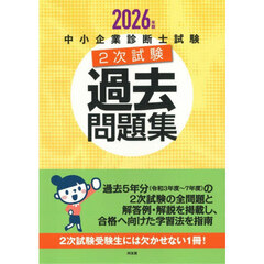 中小企業診断士試験２次試験過去問題集　２０２６年版