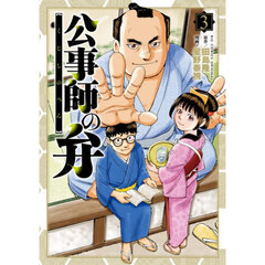 公事師の弁　３