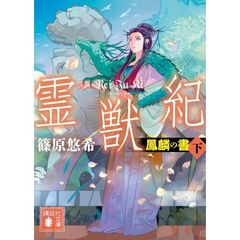 霊獣紀　鳳麟の書（下）