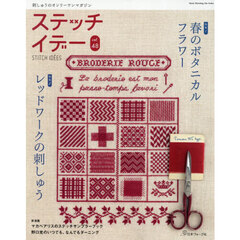 ステッチイデー　ｖｏｌ．４８