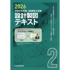 ２級建築士試験設計製図テキスト　令和８年度版