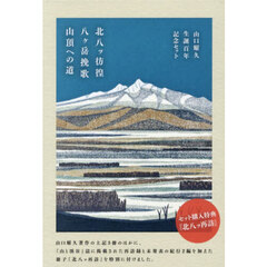 山口耀久　生誕百年記念セット