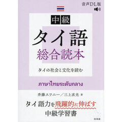 中級タイ語総合読本　タイの社会と文化を読む　音声ＤＬ版