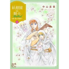 妖精国の騎士 Ballad ～継ぐ視の守護者～ 11