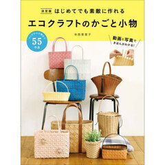 決定版　エコクラフトのかごと小物
