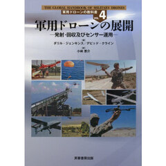 軍用ドローンの教科書　ＶＯＬ．４　軍用ドローンの展開　発射・回収及びセンサー運用