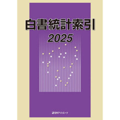 白書統計索引　２０２５