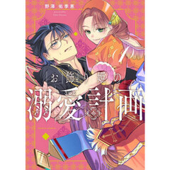 お飾り姫の溺愛計画　１