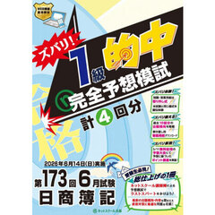 ズバリ！１級的中完全予想模試　第１７３回日商簿記