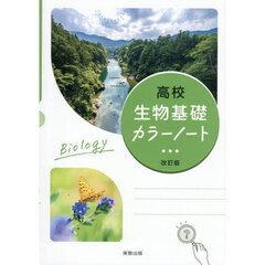 高校生物基礎　カラーノート