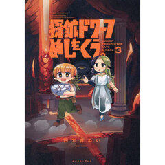 探鉱ドワーフめしをくう。　３