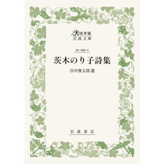 茨木のり子詩集　大活字版