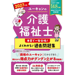 ユーキャンの介護福祉士本書で一発合格！よくわかる！過去問題集　２０２７年版