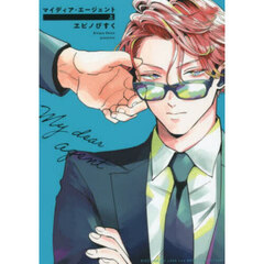 マイディア・エージェント　上