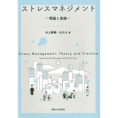 ストレスマネジメント　理論と実践