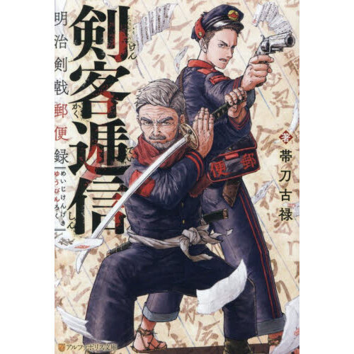 【中古】 明治剣客伝 剣客逓信 明治剣戟郵便録 通販｜セブンネットショッピング
