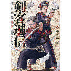 剣客逓信　明治剣戟郵便録