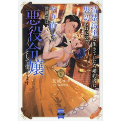 清楚誠実に生きていたら婚約者に裏切られたので、やり直しの世界では悪役令嬢として生きます　５