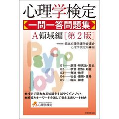 心理学検定一問一答問題集　Ａ領域編　第２版