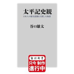 太平記史観 日本人の歴史認識を支配した物語