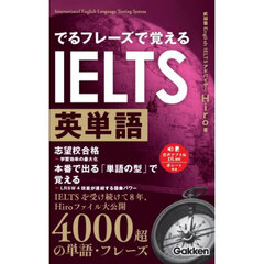 でるフレーズで覚えるＩＥＬＴＳ英単語