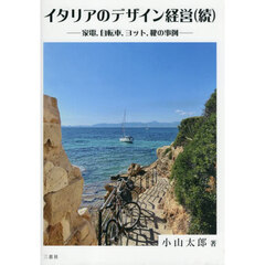 イタリアのデザイン経営（続）