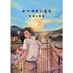 かべのないまち　希望の物語