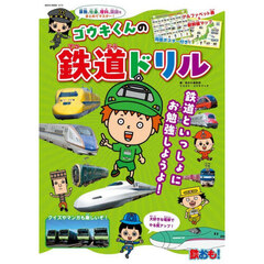 ゴウキくんの鉄道ドリル