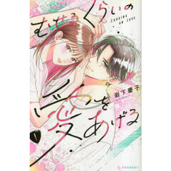 むせるくらいの愛をあげる　ＶＯＬ．１